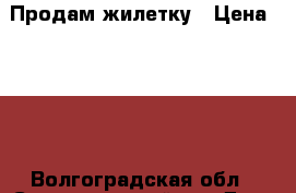 Продам жилетку › Цена ­ 300 - Волгоградская обл., Суровикинский р-н Дети и материнство » Детская одежда и обувь   